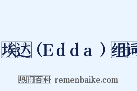埃达（Edda）组词是什么意思的图片
